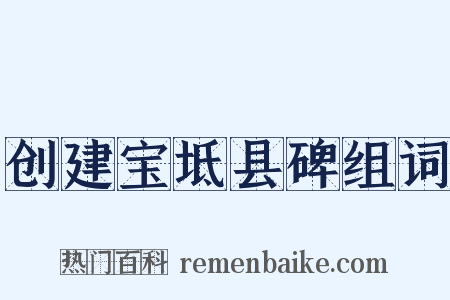 创建宝坻县碑组词是什么意思的图片